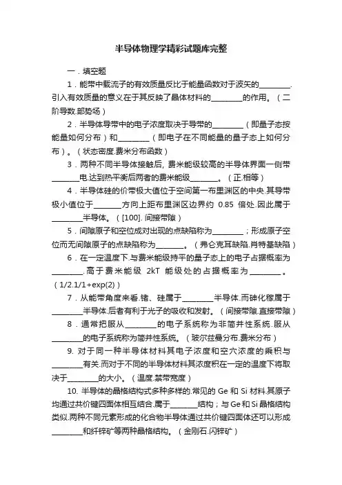 半导体物理学精彩试题库完整