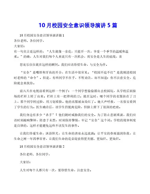 10月校园安全意识领导演讲5篇