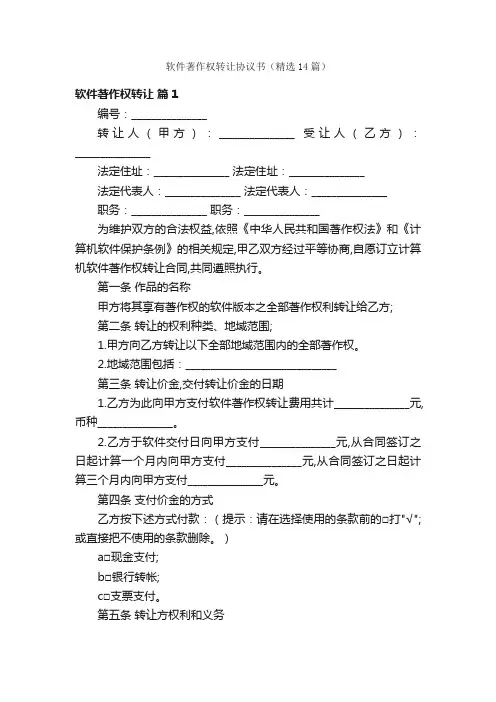 软件著作权转让协议书（精选14篇）