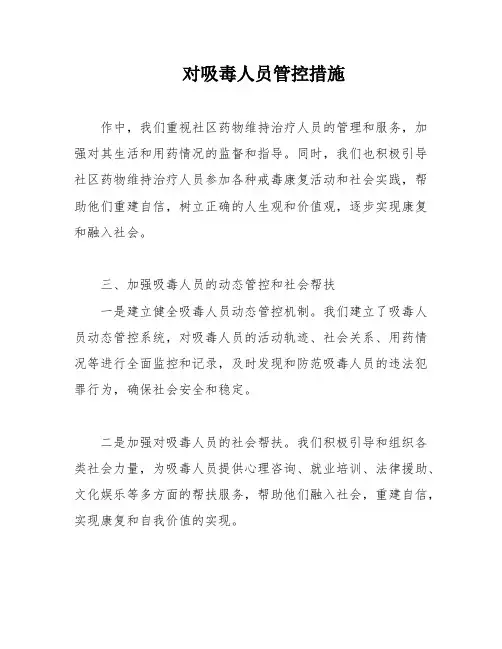 对吸毒人员管控措施