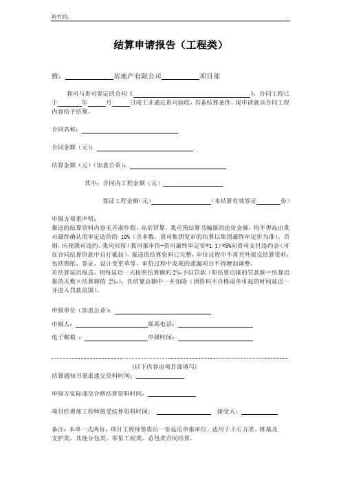 地产公司结算申请报告