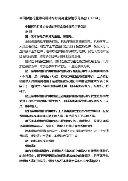 中国保险行业协会机动车综合商业保险示范条款（2014）