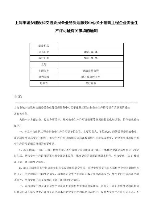 上海市城乡建设和交通委员会业务受理服务中心关于建筑工程企业安全生产许可证有关事项的通知-