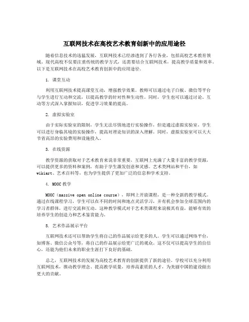 互联网技术在高校艺术教育创新中的应用途径