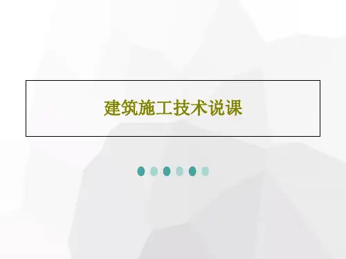 建筑施工技术说课共24页文档
