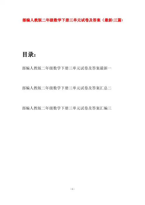 部编人教版二年级数学下册三单元试卷及答案最新(三篇)