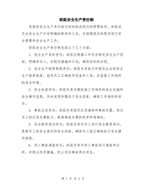 班组安全生产责任制
