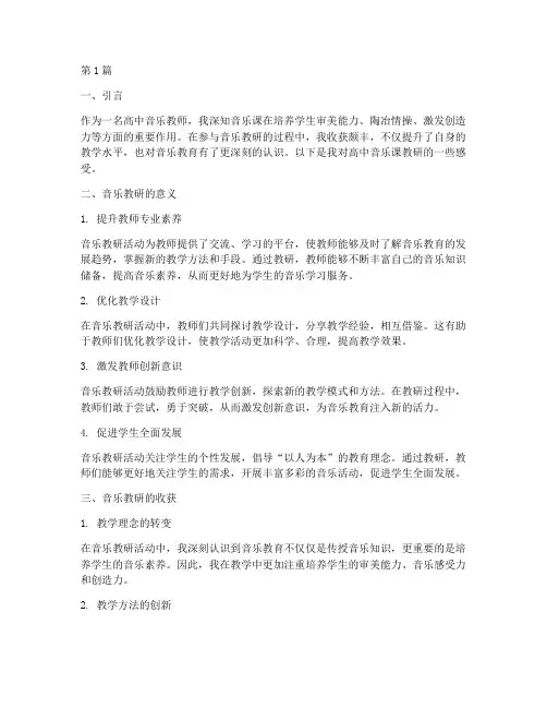 高中音乐课教研感受(3篇)