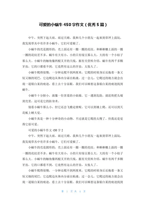 可爱的小蜗牛450字作文(优秀5篇)