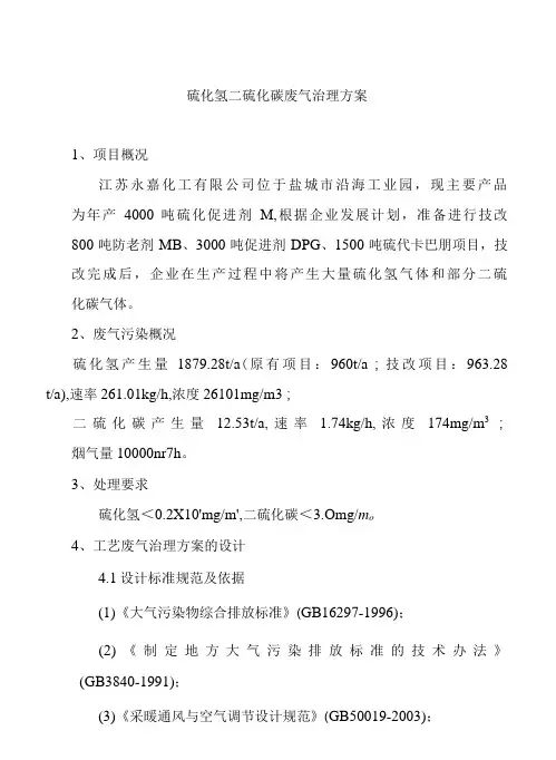硫化氢二硫化碳废气治理方案