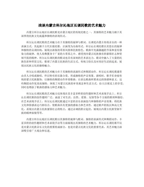 浅谈内蒙古科尔沁地区长调民歌的艺术魅力