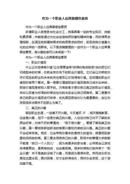 作为一个职业人应具备哪些素质