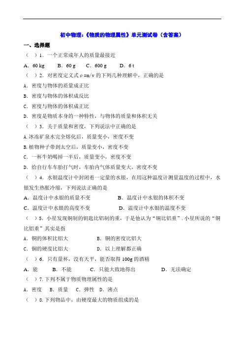 初中物理：《物质的物理属性》单元测试卷(含答案)
