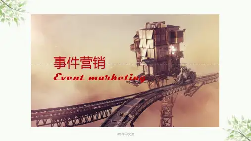事件营销策划案例课件
