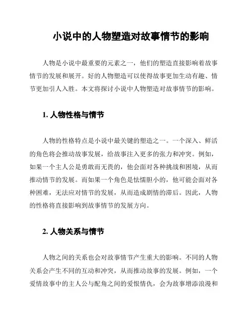 小说中的人物塑造对故事情节的影响