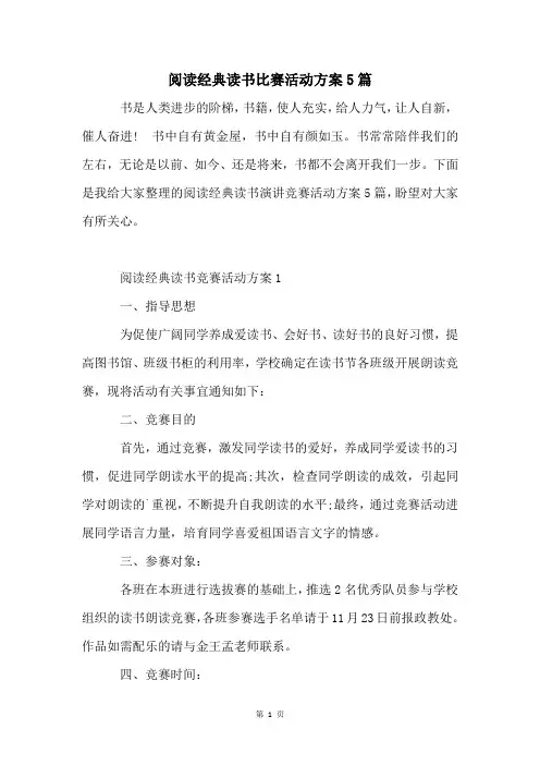 阅读经典读书比赛活动方案5篇