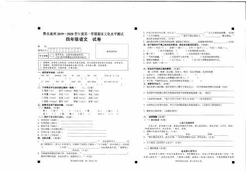 黔东南州2019—2020学年度第一学期上学期期末文化水平测试四年级语文试卷
