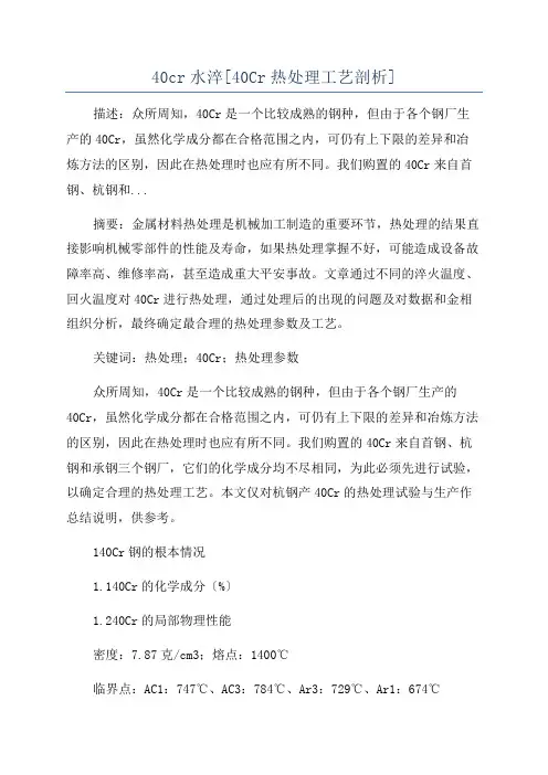 40cr水淬[40Cr热处理工艺剖析]