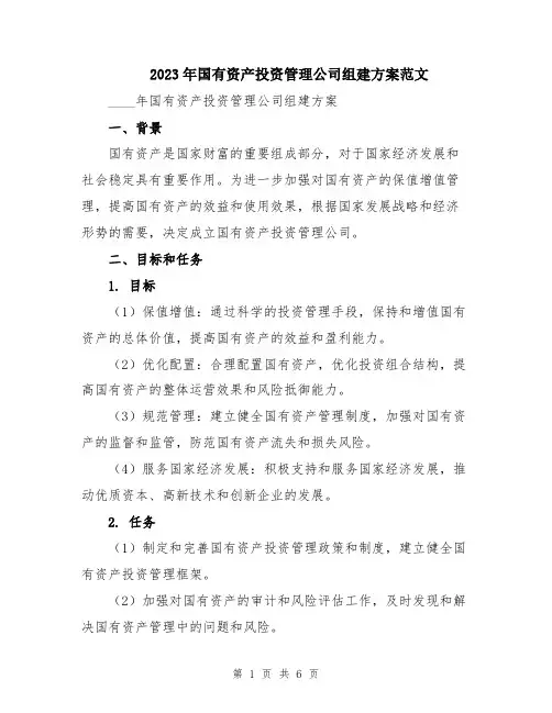2023年国有资产投资管理公司组建方案范文