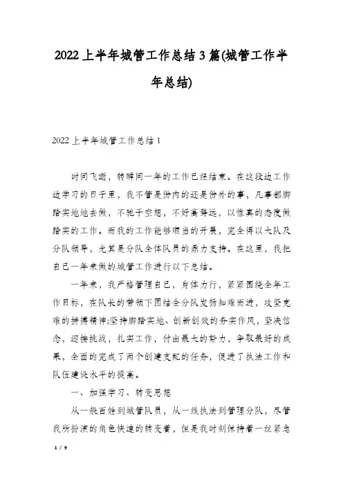 2022上半年城管工作总结3篇(城管工作半年总结)