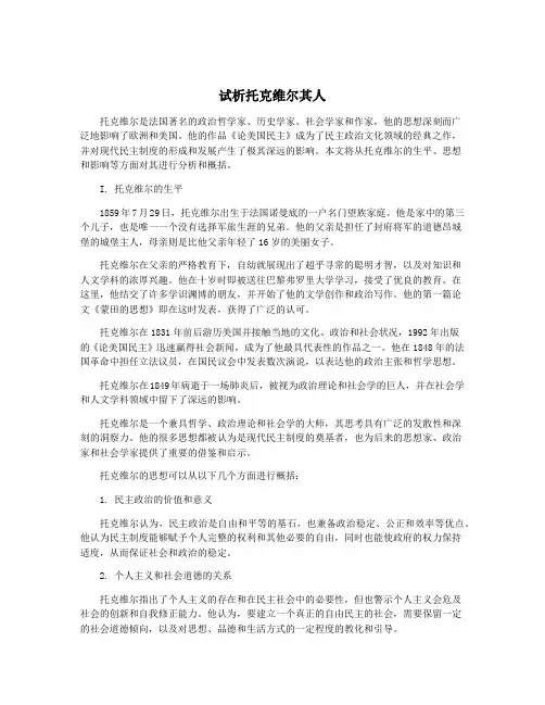 试析托克维尔其人