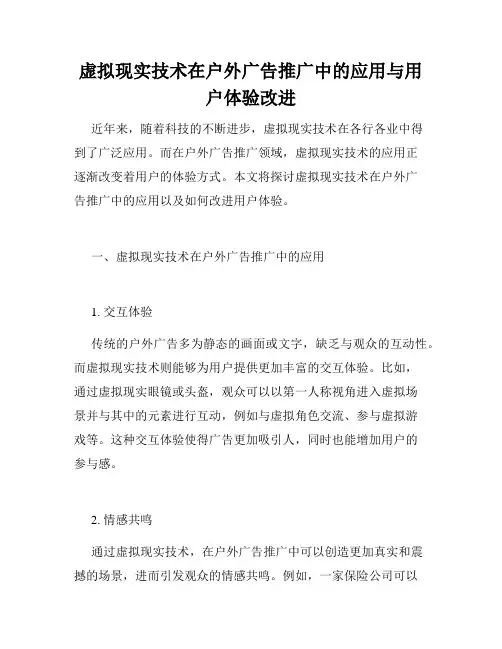 虚拟现实技术在户外广告推广中的应用与用户体验改进