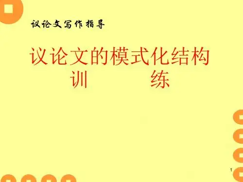高中语文议论文写作指导-议论文的模式化结构训练