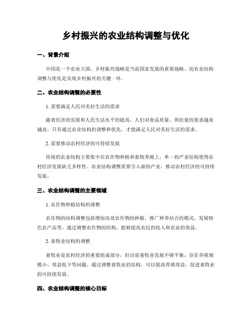 乡村振兴的农业结构调整与优化