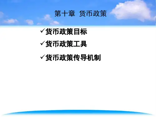 货币银行学第十章-货币政策课件-