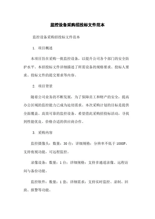 监控设备采购招投标文件范本