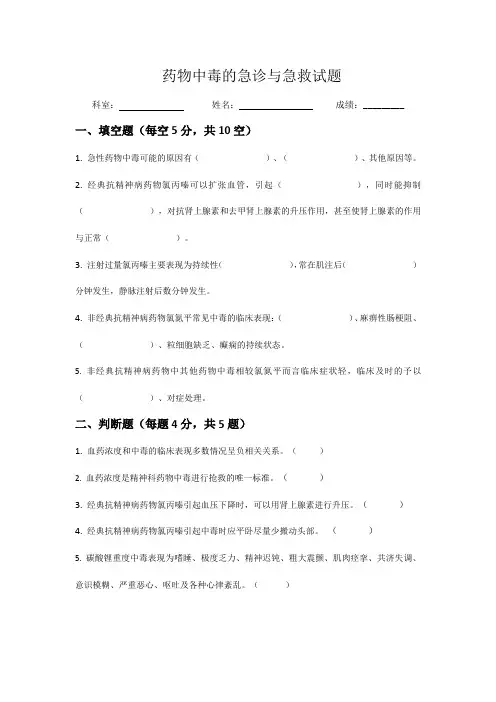 精神科药物中毒的急诊与急救试题及答案