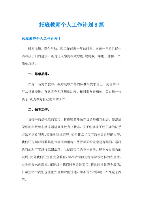 托班教师个人工作计划8篇