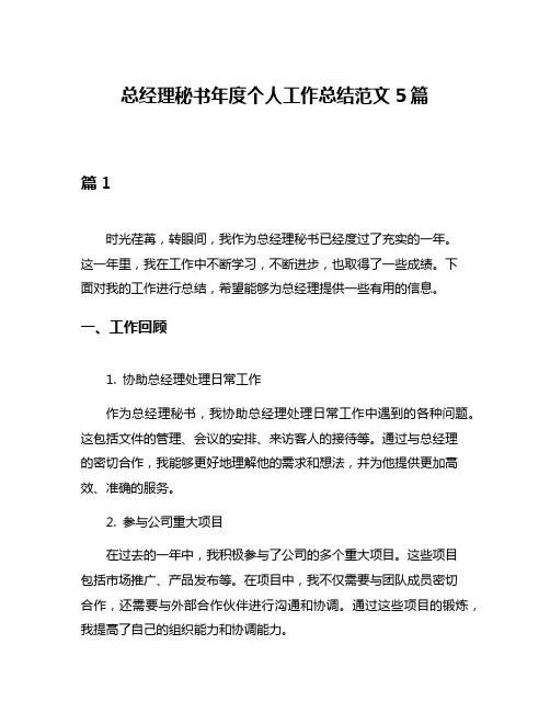 总经理秘书年度个人工作总结范文5篇