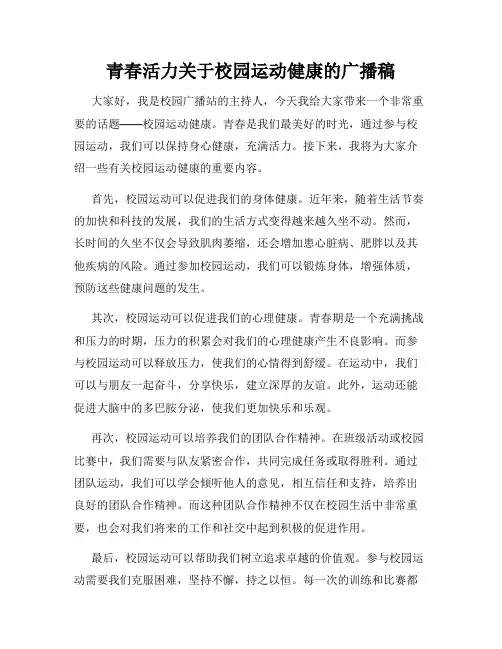 青春活力关于校园运动健康的广播稿