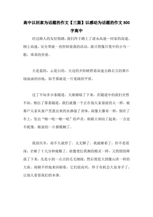 高中以回家为话题的作文【三篇】以感动为话题的作文800字高中
