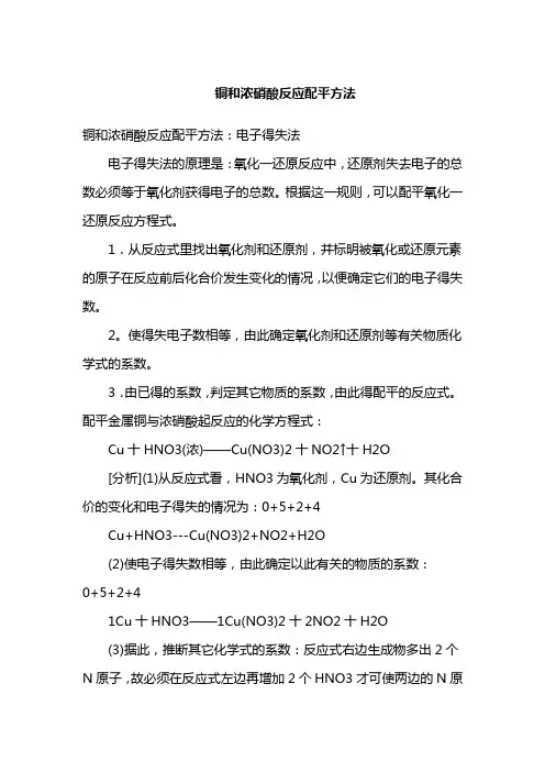 铜和浓硝酸反应配平方法