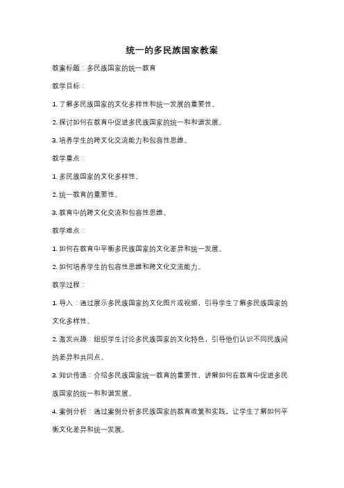 统一的多民族国家教案