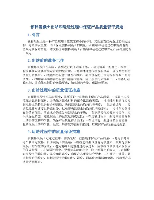 预拌混凝土出站和运送过程中保证产品质量若干规定