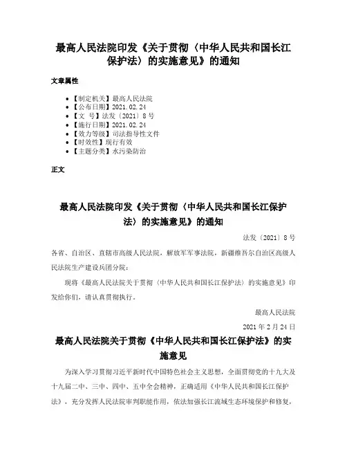 最高人民法院印发《关于贯彻〈中华人民共和国长江保护法〉的实施意见》的通知