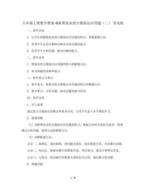 六年级上册数学教案-6.6稍复杂的分数除法应用题(二) 青岛版