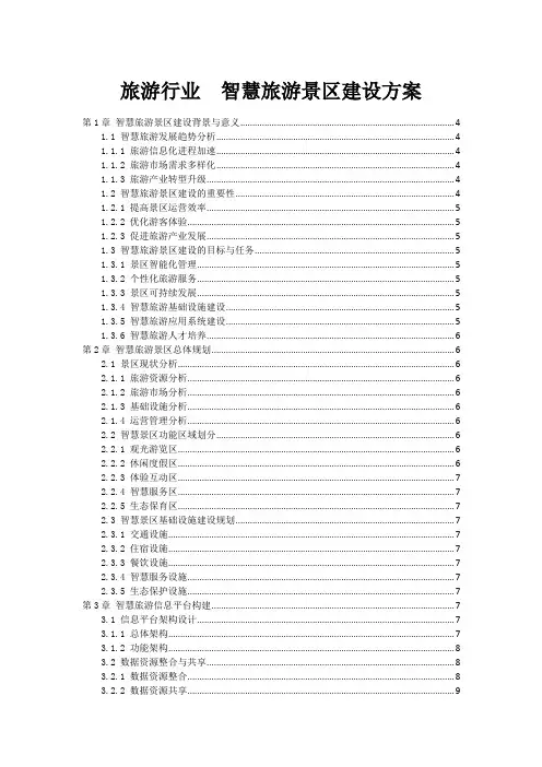 旅游行业  智慧旅游景区建设方案