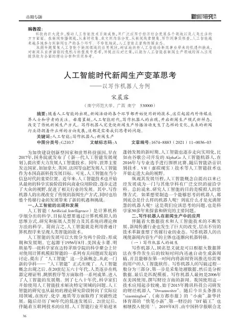 人工智能时代新闻生产变革思考——以写作机器人为例
