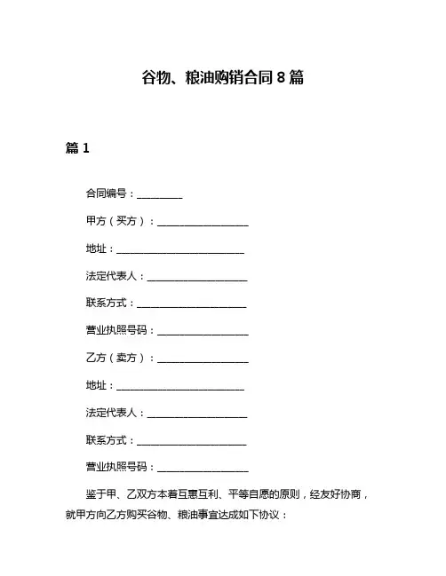谷物、粮油购销合同8篇
