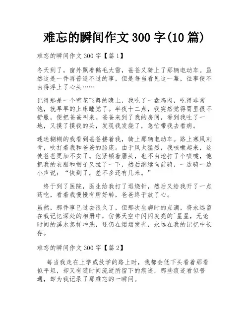 难忘的瞬间作文300字(10篇)