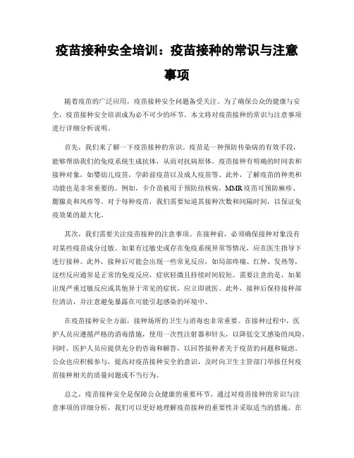 疫苗接种安全培训:疫苗接种的常识与注意事项