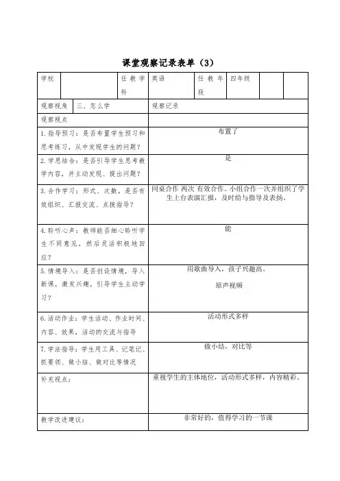 小学英语课堂观察记录表单4