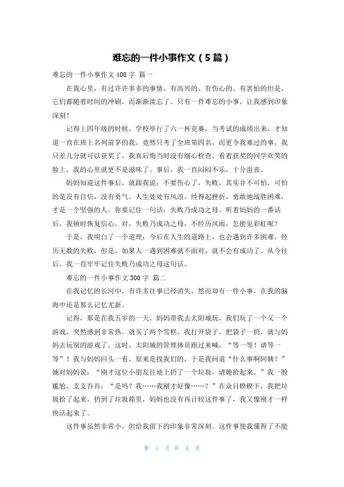 难忘的一件小事作文(5篇)