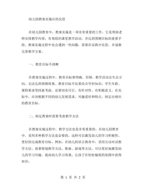 幼儿园教案实施后的反思
