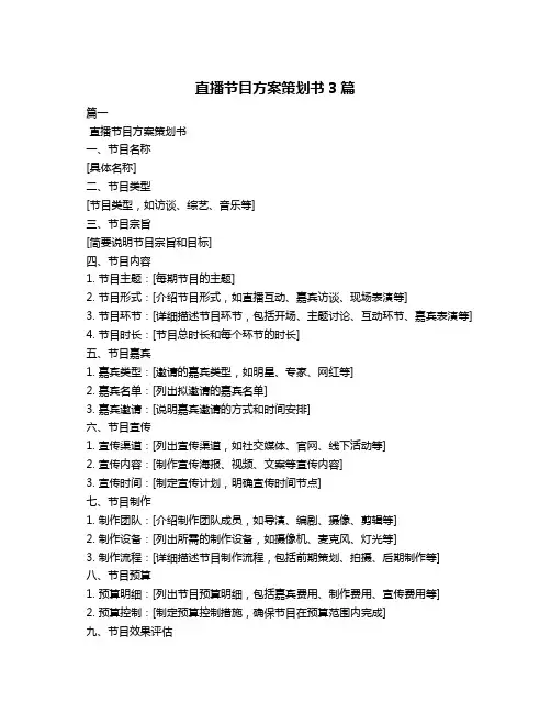 直播节目方案策划书3篇