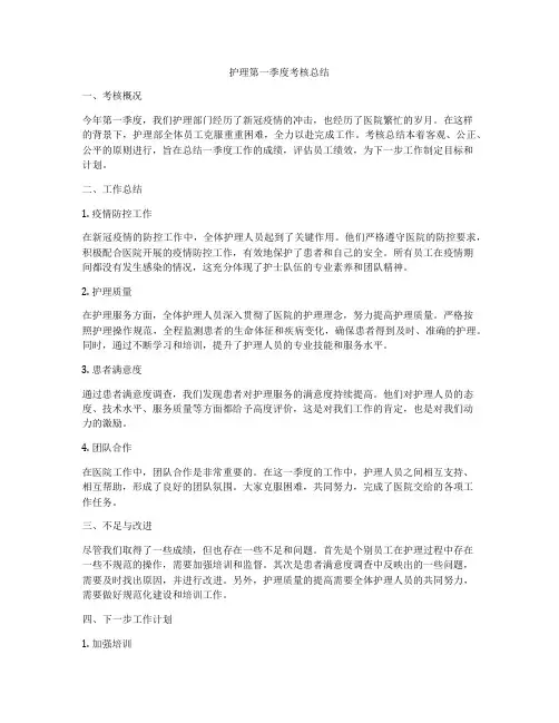 护理第一季度考核总结